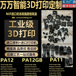 3D打印服务加工定制手板模型PP高强度TPU尼龙外壳零件PA12产品MJF