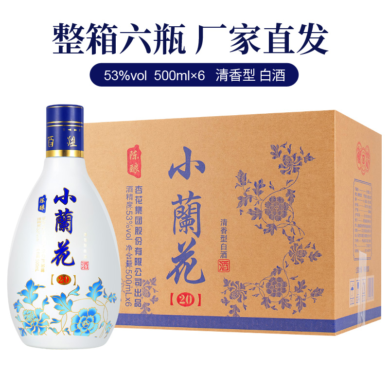 山西杏花集团小兰花清香型白酒整箱53度500ml*6瓶礼盒装纯粮送礼