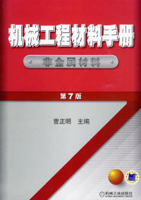 正版图书 机械工程材料手册非金属材料第7版曾正明机械工业出版社