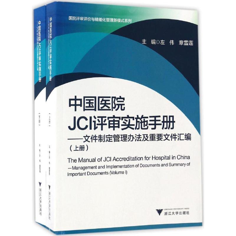 保正版现货 中国医院JCI评审实施手册文件制定管理办法及重要文件汇编医院评审评价与精细化管理新模式系列套装上下册左伟浙江大