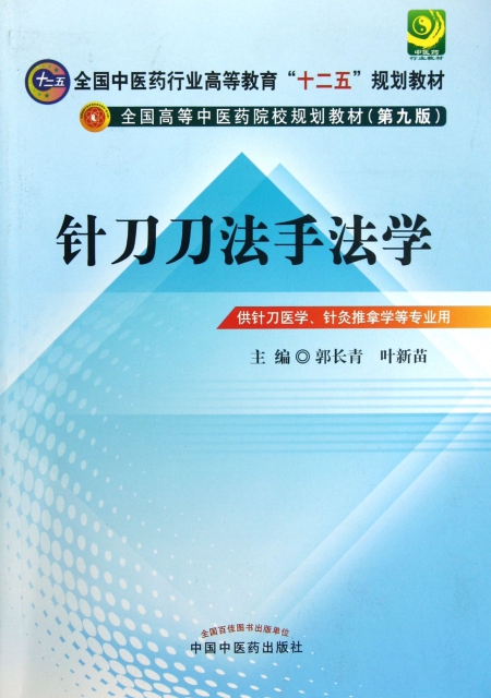 保正版现货 针刀刀法手法学第9版郭长青叶新苗中国医出版社