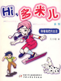 正版图书 Hi多米儿系列骑着拖把的女巫关小敏中国少年儿童出版社