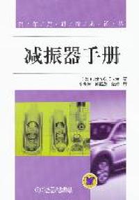 正版图书 汽车技术译丛减振器手册迪克逊JohnCDixon李惠彬孙振莲金婷机械工业出版社