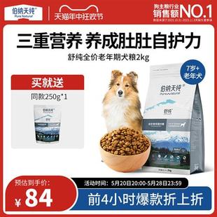 【老年犬专用】伯纳天纯舒纯老年犬狗粮高龄犬专用鸭肉犬粮2kg