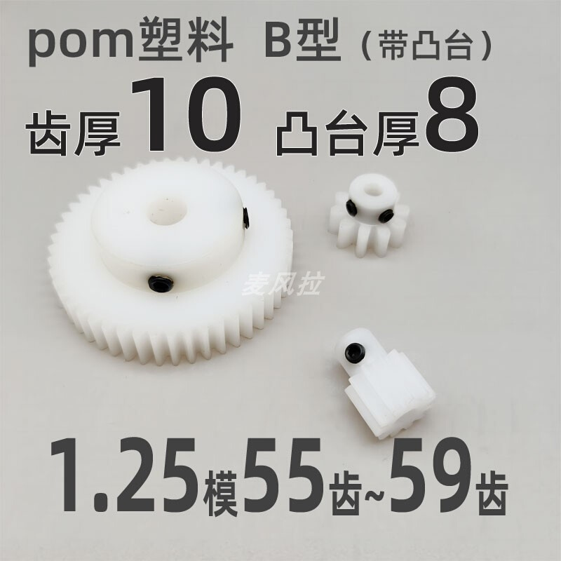 。凸台 pom1.25模55 56 57 58 59t圆柱直齿轮传动件麦风拉pom齿轮