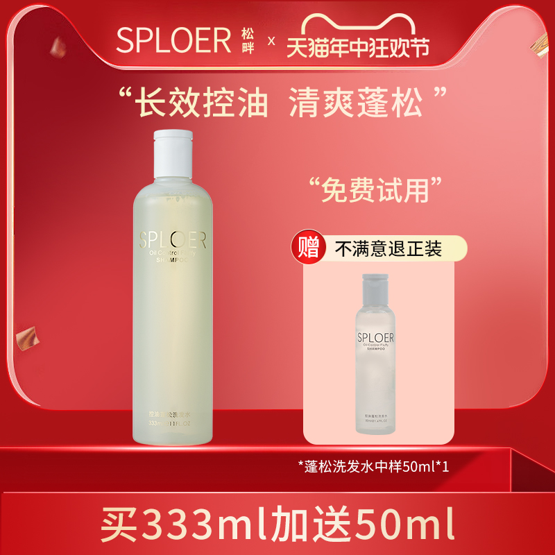 sploer松畔控油蓬松洗发水333ml清洁头皮护发无硅油高颅顶洗发乳