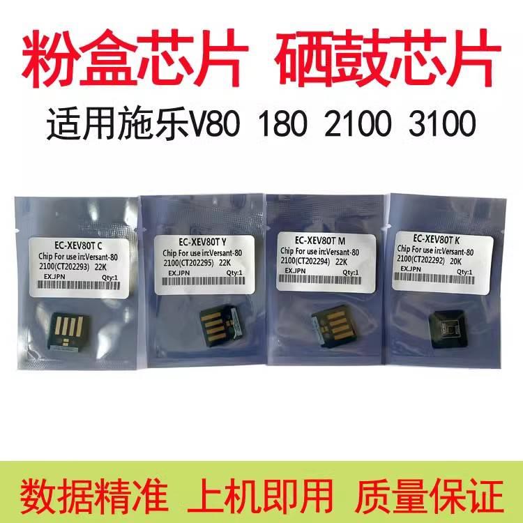 顺兴办公耗材 适用施乐V80 180粉盒芯片2100 3100复印机硒鼓芯片