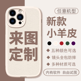 苹果14手机壳定制图案适用iphone15小米13华为nova10荣耀80一加11红米k60/note12pro羊皮mate60硅胶vivox90