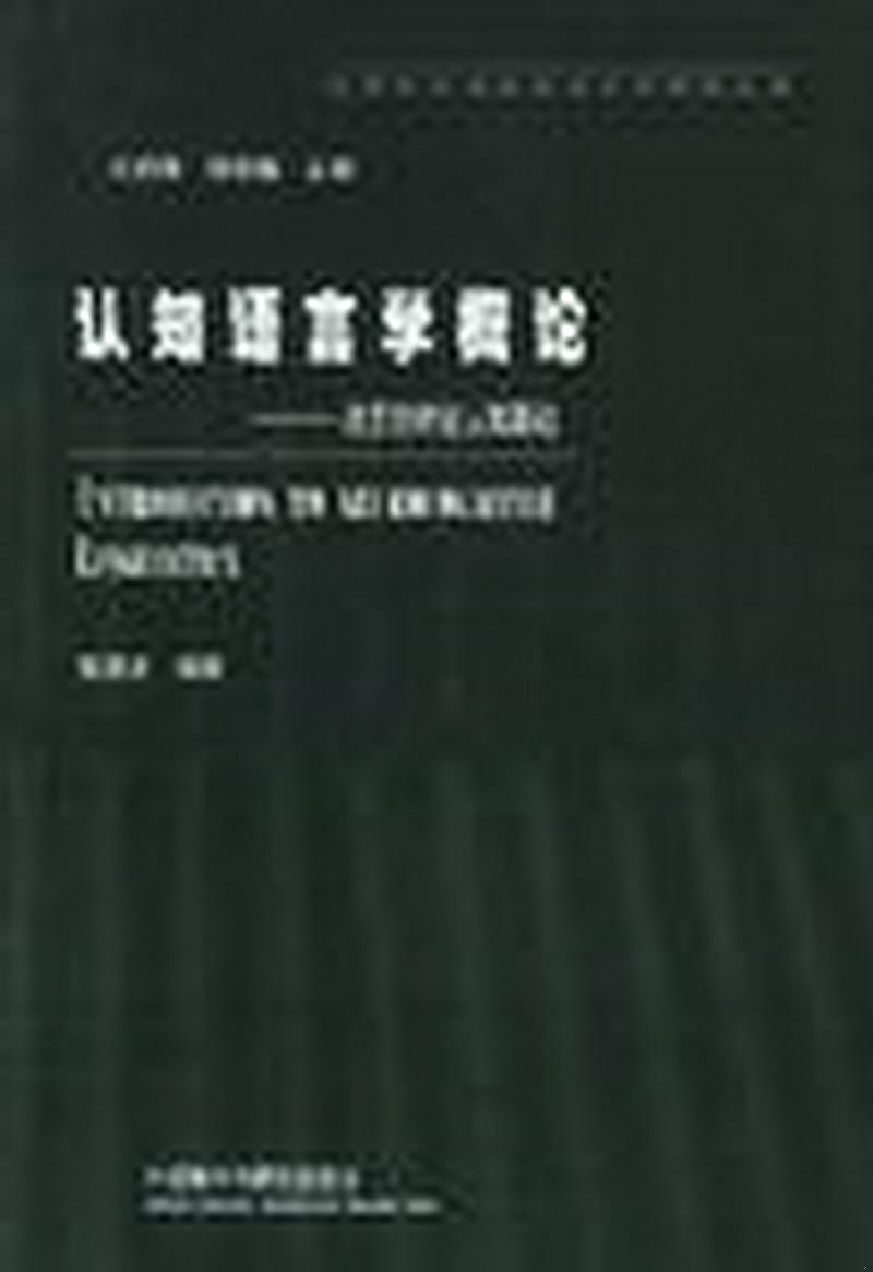 正版图书 认知语言学概论程琪龙外语教学与研究出版社9787560017570