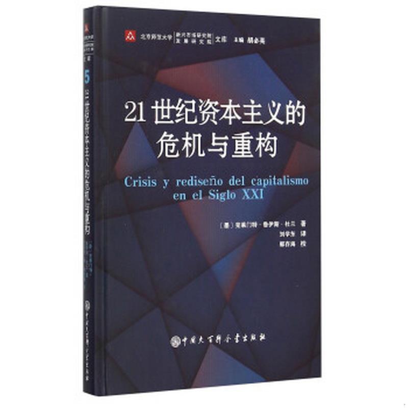 正版图书 中国大百科全书出版社北京师范大学新兴市场研究院/发展研究院文集21世纪资本主义的危机与重构[墨西哥]克莱门特·鲁伊斯