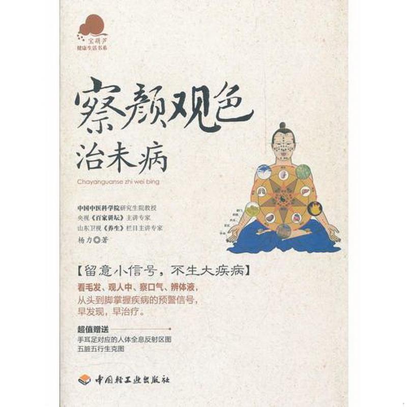 正版书籍察颜观色治未病－宝葫芦健康生活书系看毛发、观人中、察口气、辨体液,留意小信号,不生大疾病百家讲坛主讲专家杨力倾力奉