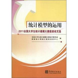 正版图书 2011全国大学生统计建模大赛获*论文选：统计模型的运用全国大学生统计建模大赛执行委员会  编中国统计出版社9787503767