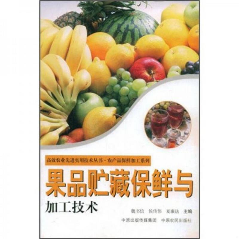 正版书籍果品贮藏保鲜与加工技术候传伟、魏书信  著中原农民出版社9787807393733