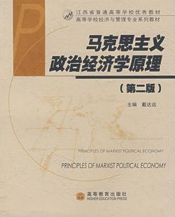 正版图书 马克思主义政治经济学原理戴达远  主编高等教育出版社9