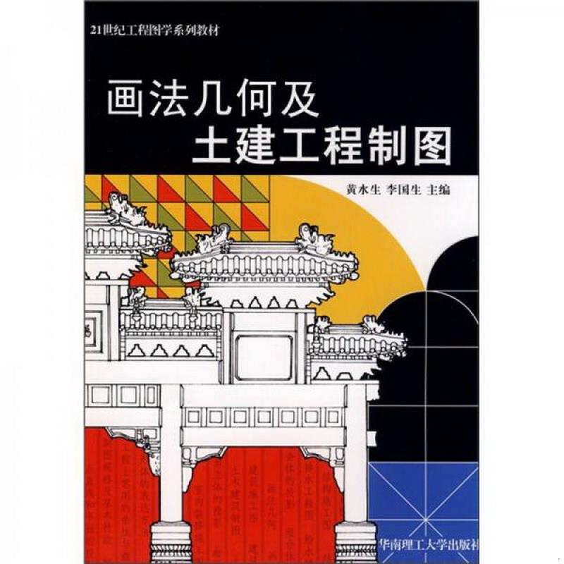 正版图书 画法几何及土建工程制图黄水生、李国生  编华南理工大学出版社9787562330400