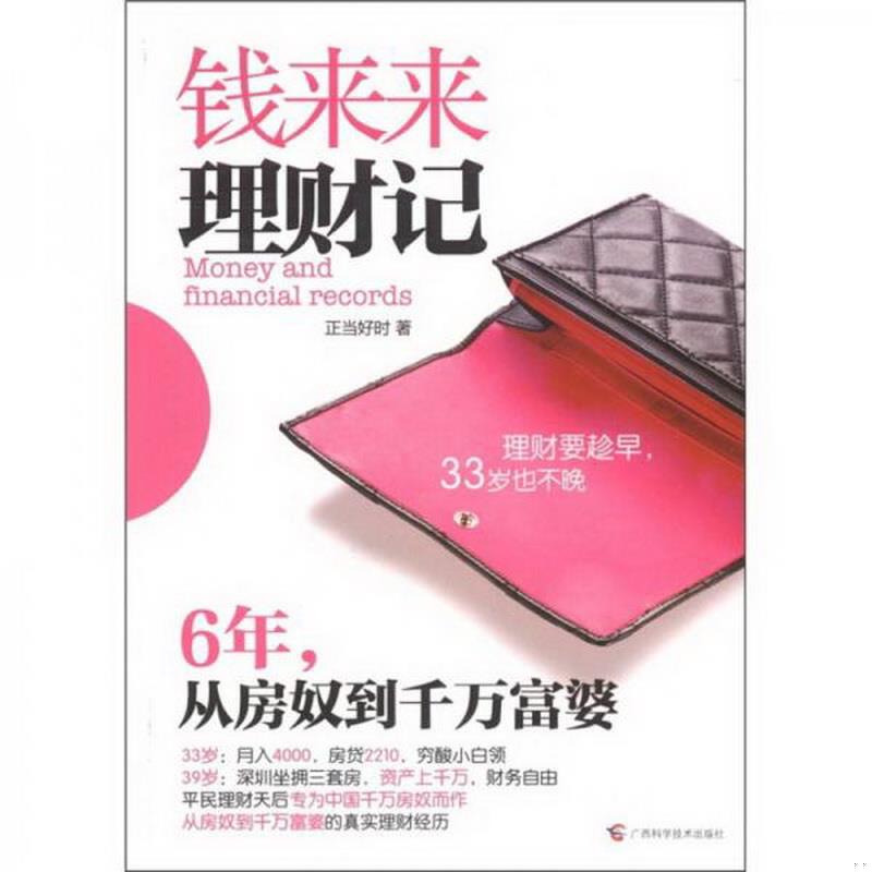 正版书籍钱来来理财记：6,从房奴到千万富婆正当好时  著广西科学技术出版社9787807637486