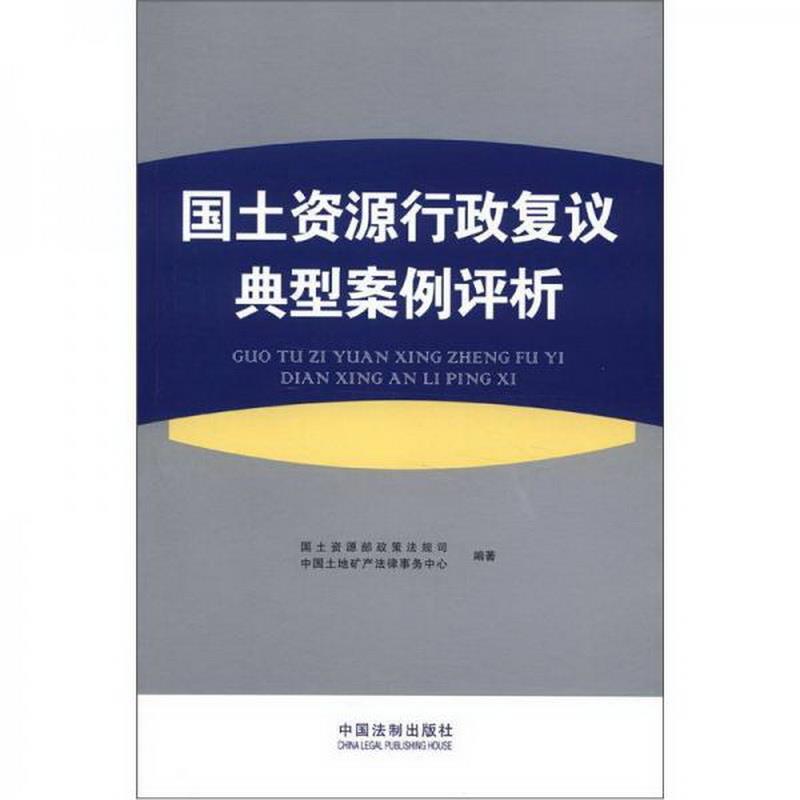 正版书籍 国土资源行政复议典型案例评析国土资源部政策法规司、中国土地矿产法律事务中心  编9787509340981