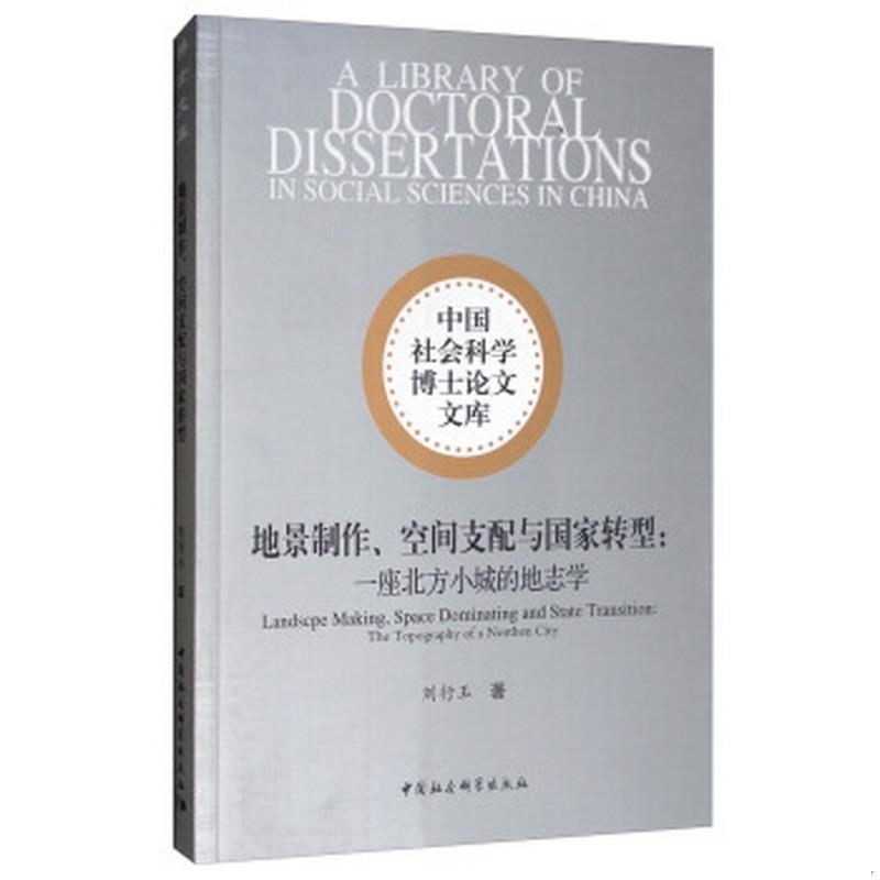 正版书籍 地景制作、空间支配与国家转型:一座北方小城的地志学刘行玉9787520343671