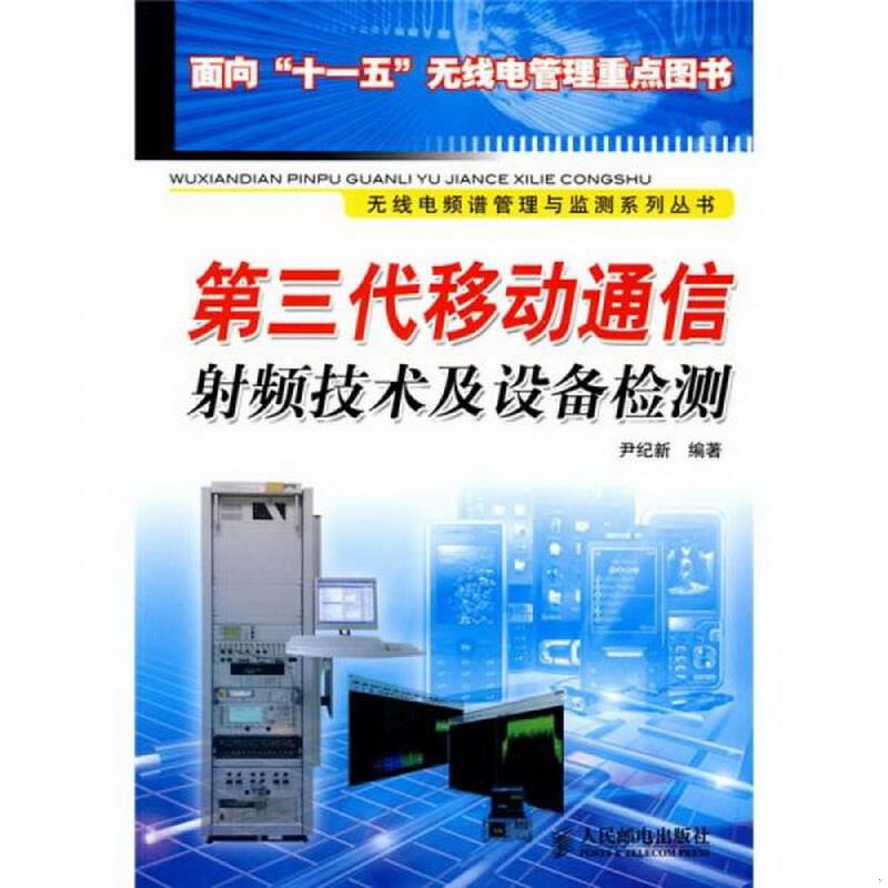 正版包邮 第三代移动通信射频技术及设备检测尹纪新  著9787115193674