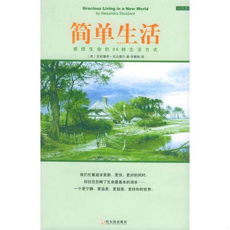 正版书籍简单生活：风行欧美的新简朴运动宣言[美]史达德尔哈尔滨出版社9787806398067