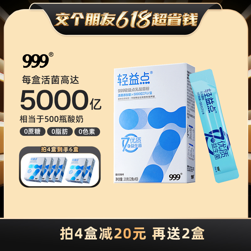 【交个朋友618超省钱】999轻益点活性益生菌粉大人儿童都可食用