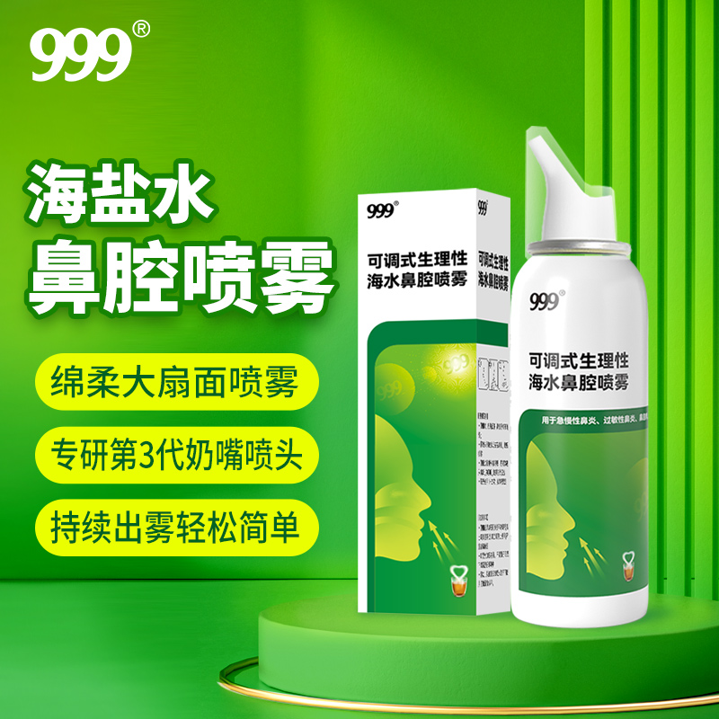 【交个朋友618超省钱】999生理性海盐水洗鼻炎鼻塞鼻腔鼻窦炎鼻喷