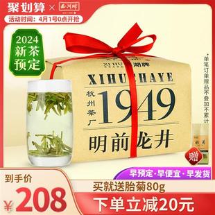 2024新茶预售西湖牌明前一级龙井茶茶叶200g传统纸包春茶绿茶散装