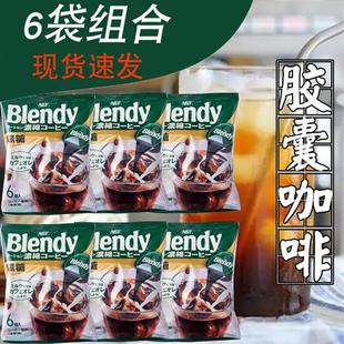 【6袋装】AGF blendy胶囊浓缩液体咖啡液无蔗糖速溶提神冷萃黑咖