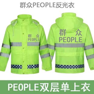 群众people反光衣执勤道路骑行雨衣外套荧光绿交通安全反光雨衣男