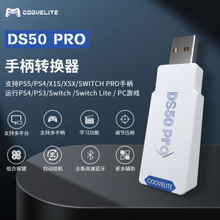 酷威DS50 pro手柄转换器Xbox/PS4/5/pro转Switch NS PC接收适配器