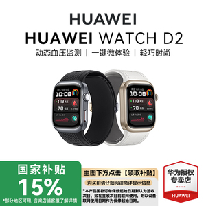 【国家补贴15%】华为手表WATCH D2血压智能手表腕部动态心电血压监测手环心率房颤早搏提醒蓝牙通话华为手表