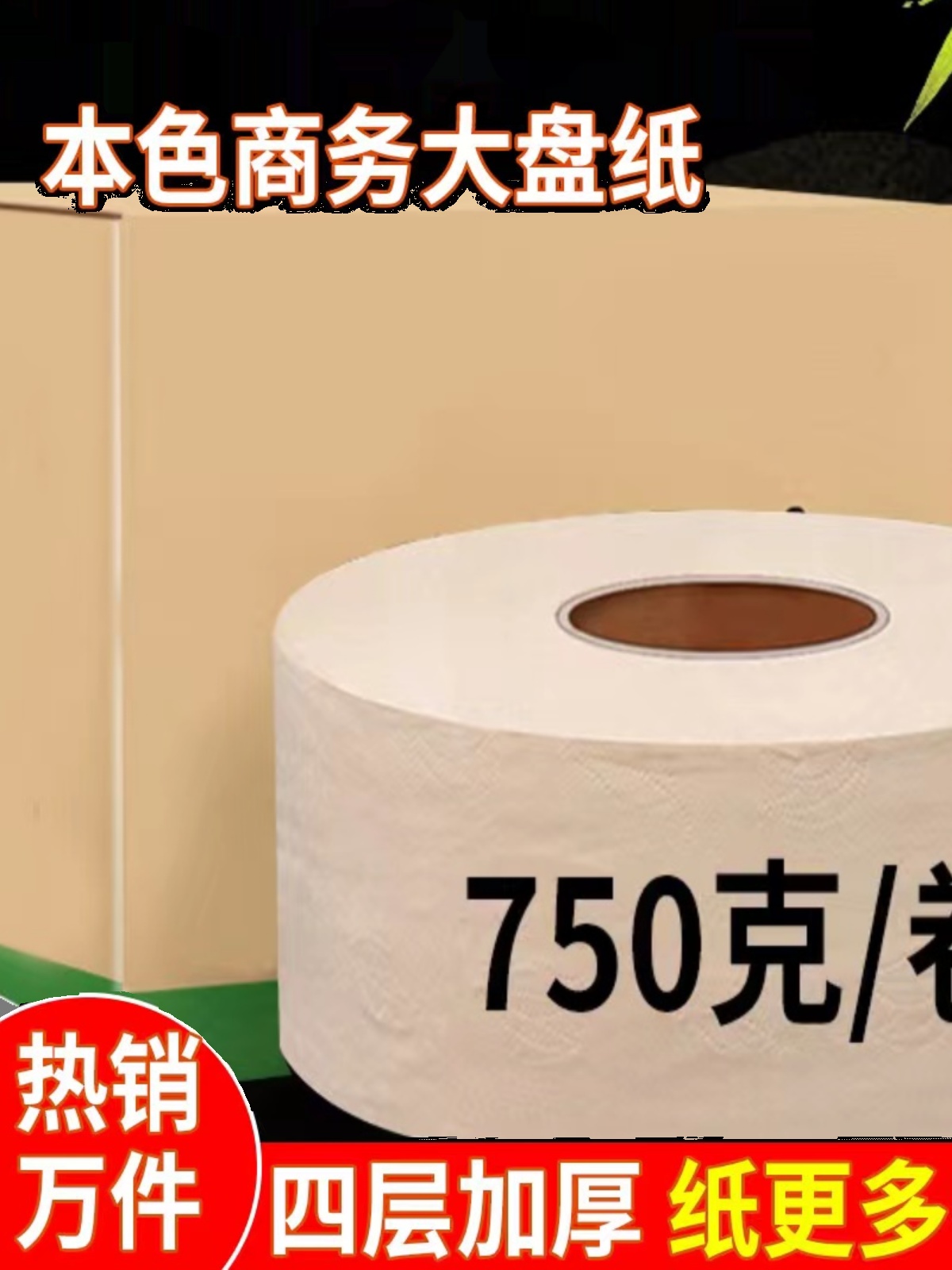 750克12卷竹浆本色商用整箱大盘卷纸酒店卫生间大盘纸大卷纸厕纸