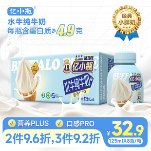 亿小瓶水牛纯牛奶125ml*8瓶装水牛奶整箱新鲜儿童学生早餐纯牛奶