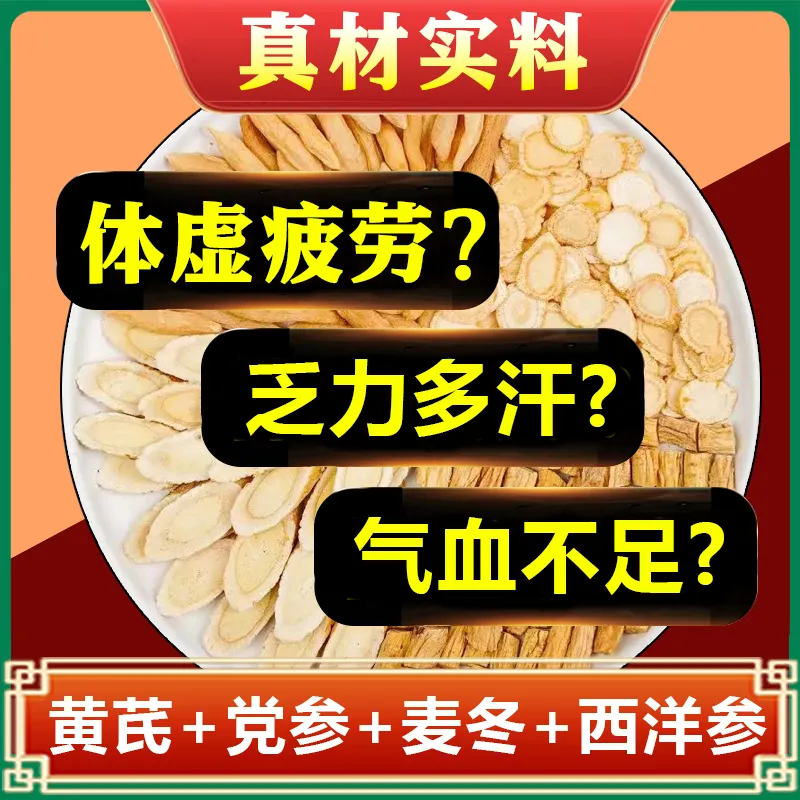 元气四宝茶正品熬汤泡水喝党参黄芪麦冬西洋参男女补气血体虚多汗