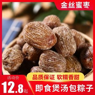 金丝蜜枣干货煲汤用即食包粽子散装商用义乌特产有核无核大干蜜枣