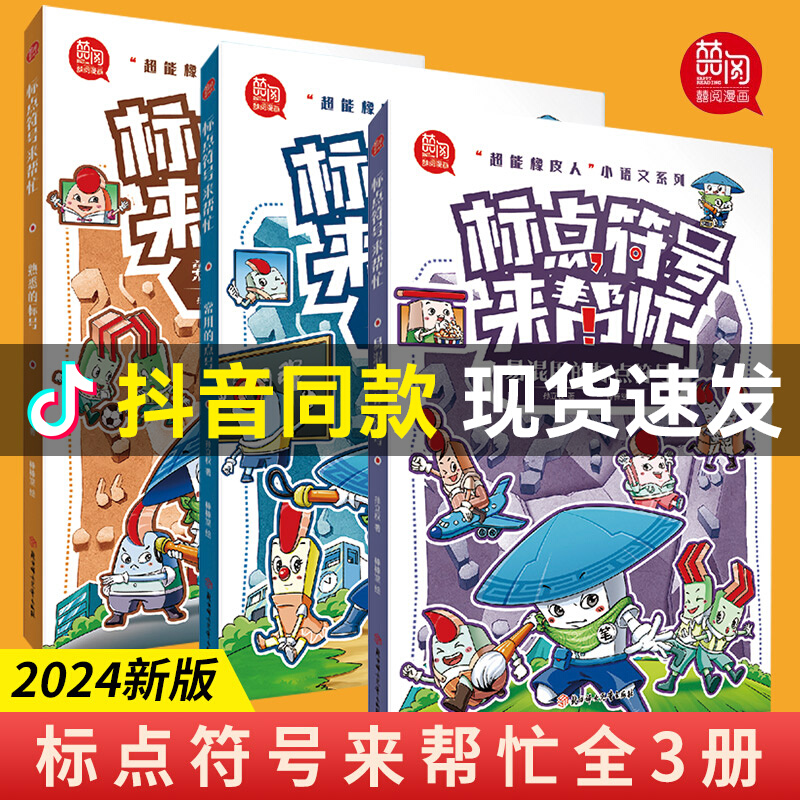 官方正版】标点符号来帮忙全3册 漫画全解6-14岁小学生儿童语文标点符号总动员应用常用的点号熟悉的标号易混用的标点符号趣味学习