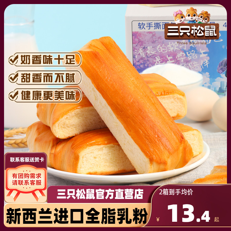 【三只松鼠_软手撕面包400g】网红休闲零食整箱营养早餐糕点