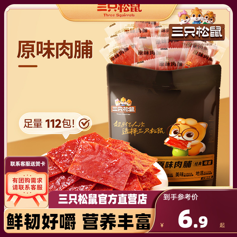 【三只松鼠_原味肉脯112包】鸡肉靖江猪肉脯高蛋白零食熟食肉干