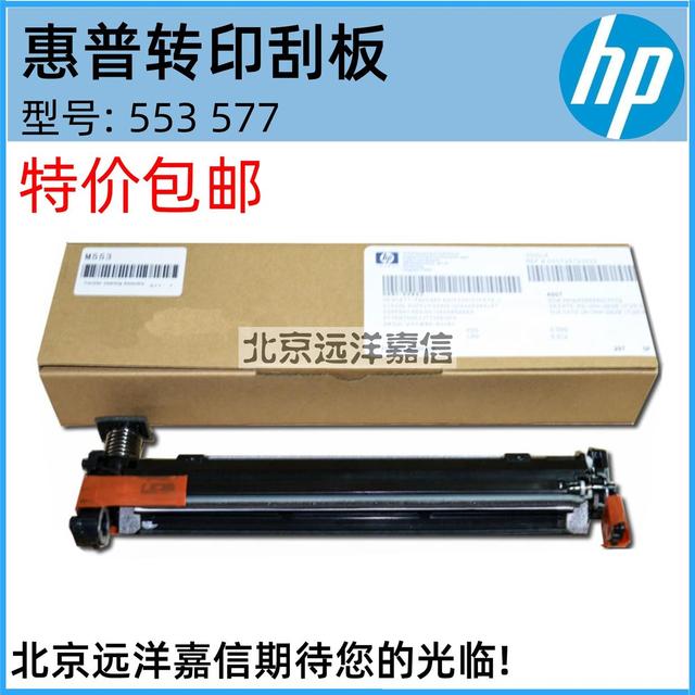【全新原装】惠普HP553转印刮板 HP M553 M552 M577转印刮板组件