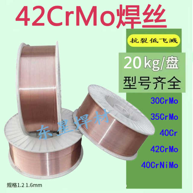 15CrMo 30 20CrMo 42CrMo 35CrMo 40Cr 40CrNiMo气保焊丝氩弧焊条