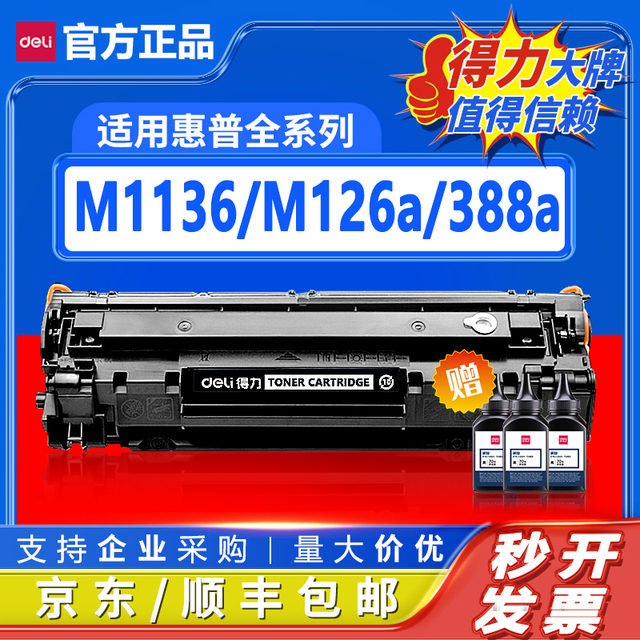 得力适用惠普m1136硒鼓CC388A HP1108 p1106 1007 p1008 388a m12