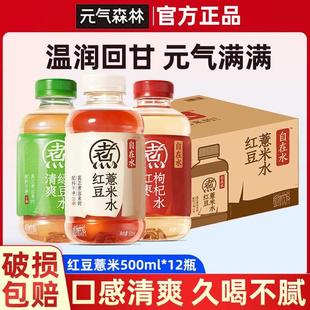 元气森林元气自在水红枣枸杞红豆薏米水0糖0卡无糖饮料500ml*12瓶