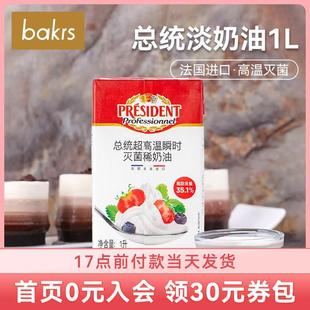 法国进口总统淡奶油1L  动物稀鲜忌廉裱花慕斯蛋糕 烘焙原料