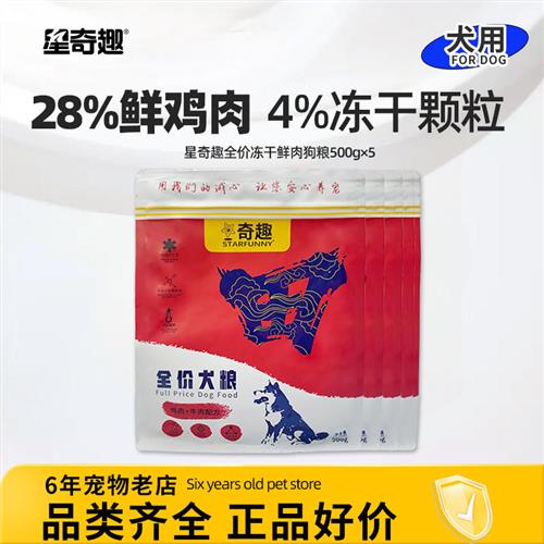 星奇趣狗粮中小型成犬幼犬鸡肉牛肉配方全价通用冻干鲜肉犬粮5斤