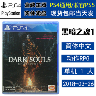 全新正版 现货即发 索尼PS4游戏 黑魂之魂1 黑魂1 重制版 DARK SOULS 中文版 盒装实体光盘