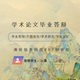 毕业答辩/评级答辩/学术报告/专业论著写作/职称论著/品管圈/PPT