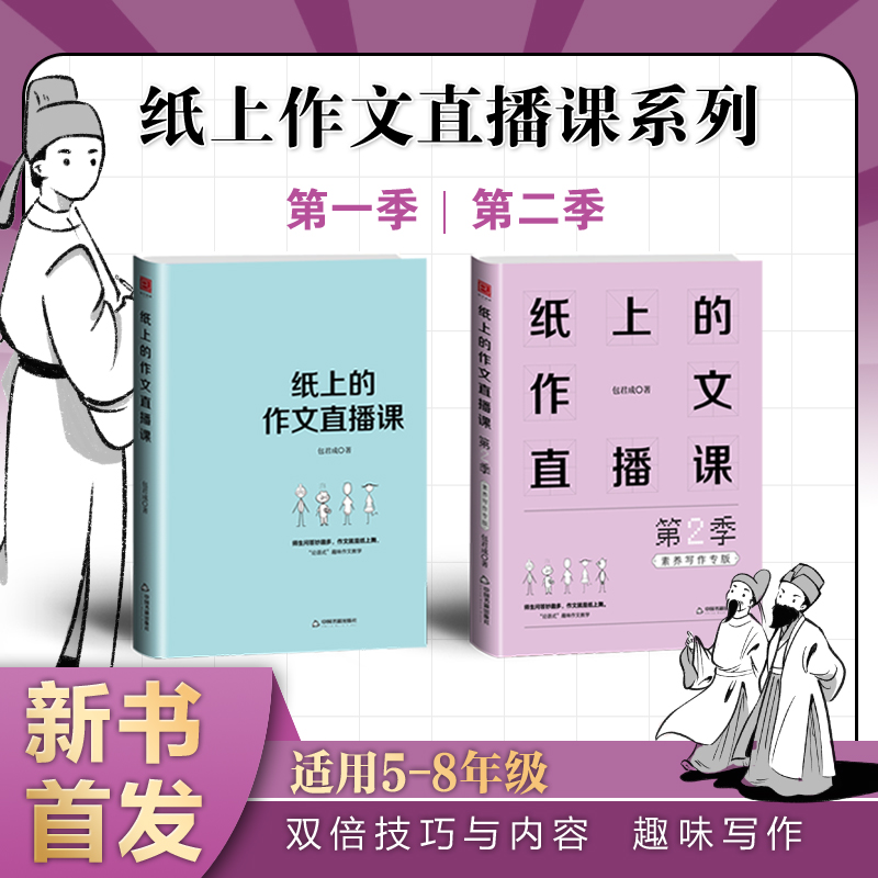 2024新版正版 纸上的作文直播课第二季包君成作文书四五六七八九年级语文小学生初中小升初优秀满分中考超有趣写作技巧素材1 2季