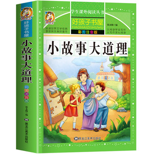 小故事大道理大全集 注音版小学生励志故事 一二三四年级课外阅读