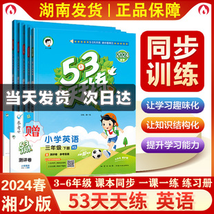 2024春53天天练三3四4五5六6年级英语上下册湘少版xs 小学上下学期英语课堂同步练习资料 小学英语天天练天天测 含测评卷和答案