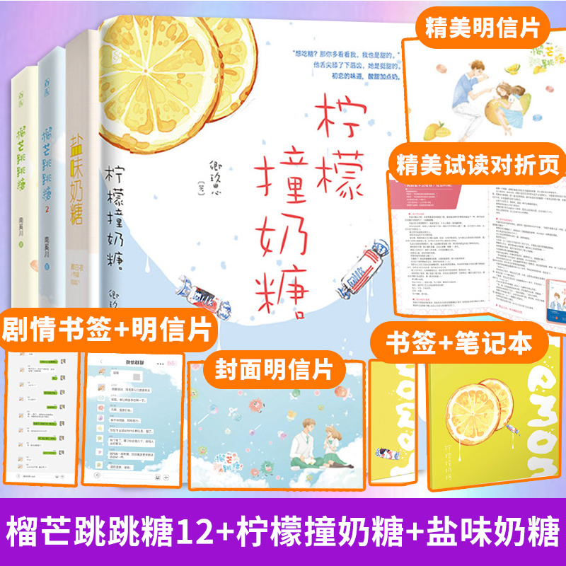 榴芒跳跳糖12柠檬撞奶糖盐味奶糖4本套装青春校园双学霸爱情题材晋江